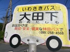 「大田下」バス停留所
