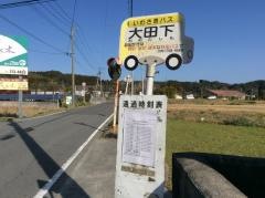 「大田下」バス停留所