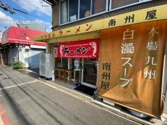 南州屋