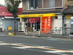 南州屋