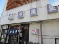 藤や食堂
