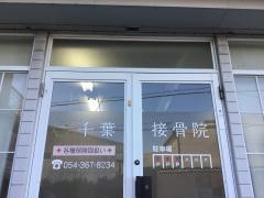 千葉接骨院