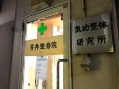青井整骨院