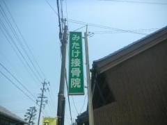 みたけ接骨院