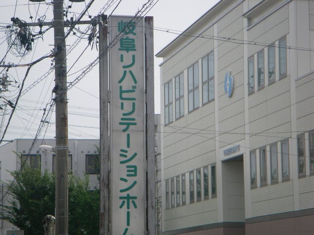 岐阜リハビリテーションホーム 看板