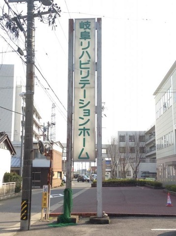 岐阜リハビリテーションホーム 看板