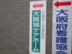 大阪城ケアホーム