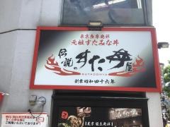 伝説のすた丼屋　高田馬場店