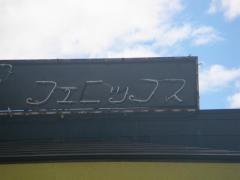 フェニックス
