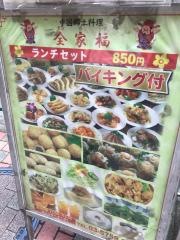 全家福　目黒店