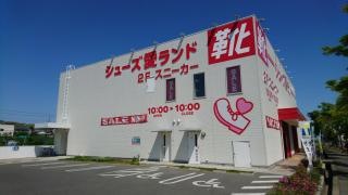 シューズ愛ランド 羽曳野店