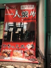 焼肉ひな津店