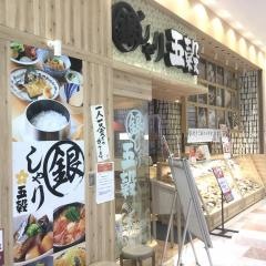 銀しゃり五穀平岡店