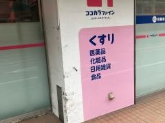 ココカラファイン都立大学駅南口店