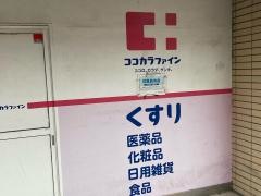 ココカラファイン都立大学駅南口店