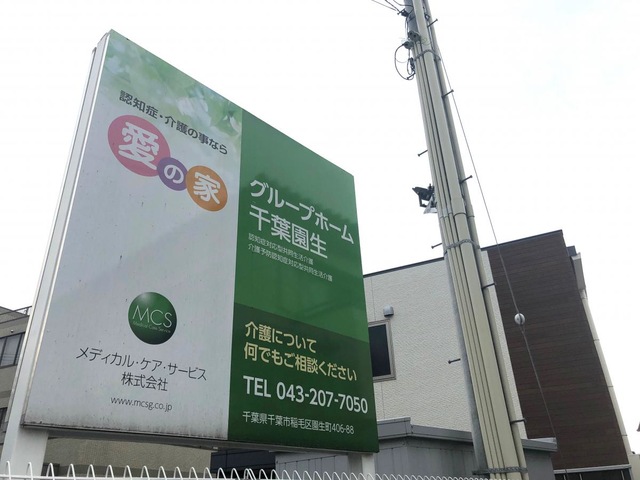 愛の家グループホーム千葉園生