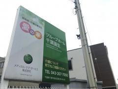 愛の家グループホーム千葉園生