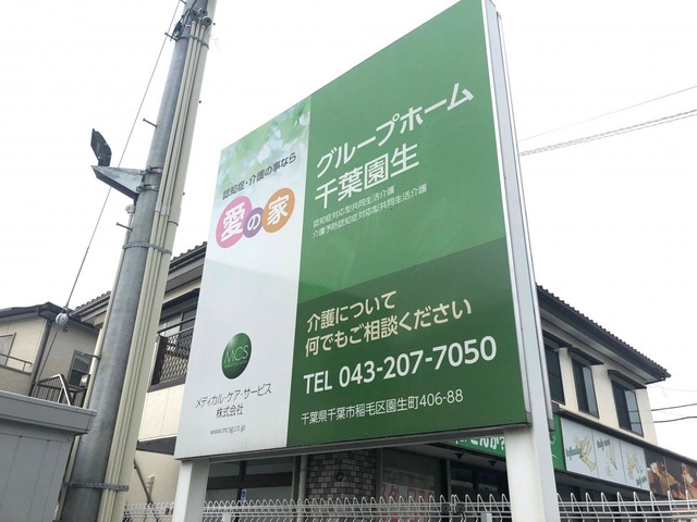 愛の家グループホーム千葉園生