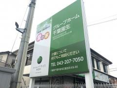 愛の家グループホーム千葉園生