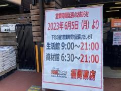 スーパービバホーム福岡東店