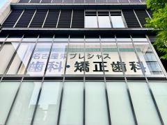 名古屋栄プレシャス歯科・矯正歯科