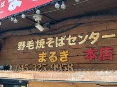野毛焼きそばセンター　　まるき　野毛本店