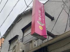 野毛焼きそばセンター　　まるき　野毛本店