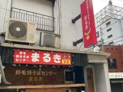 野毛焼きそばセンター　　まるき　野毛本店