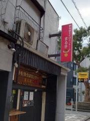 野毛焼きそばセンター　　まるき　野毛本店