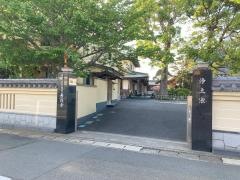 善徳寺