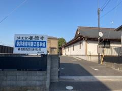 善徳寺