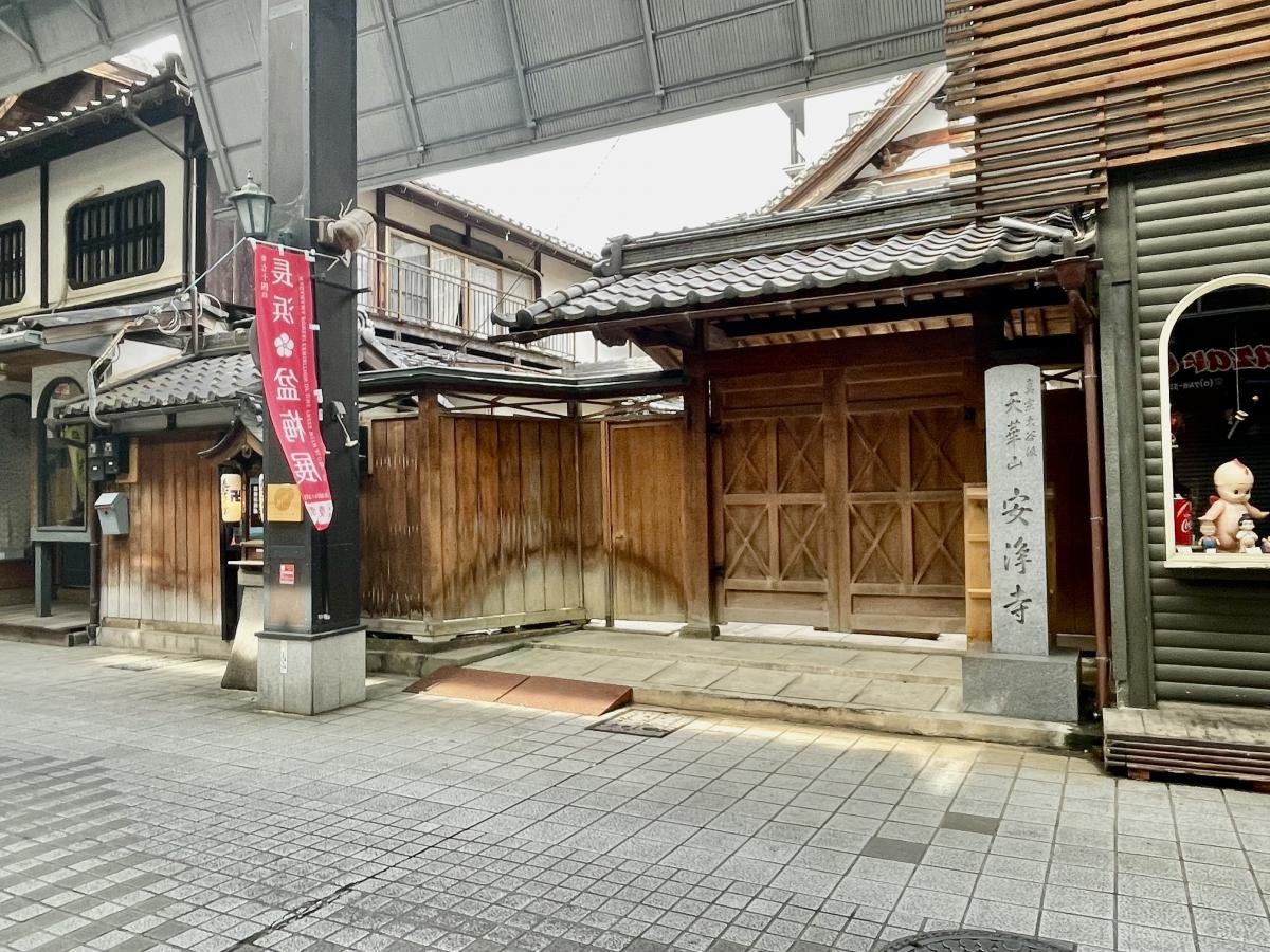 安浄寺