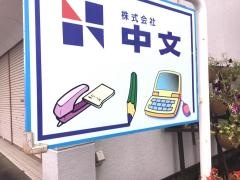中文