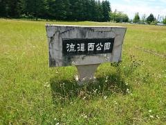 流通西公園