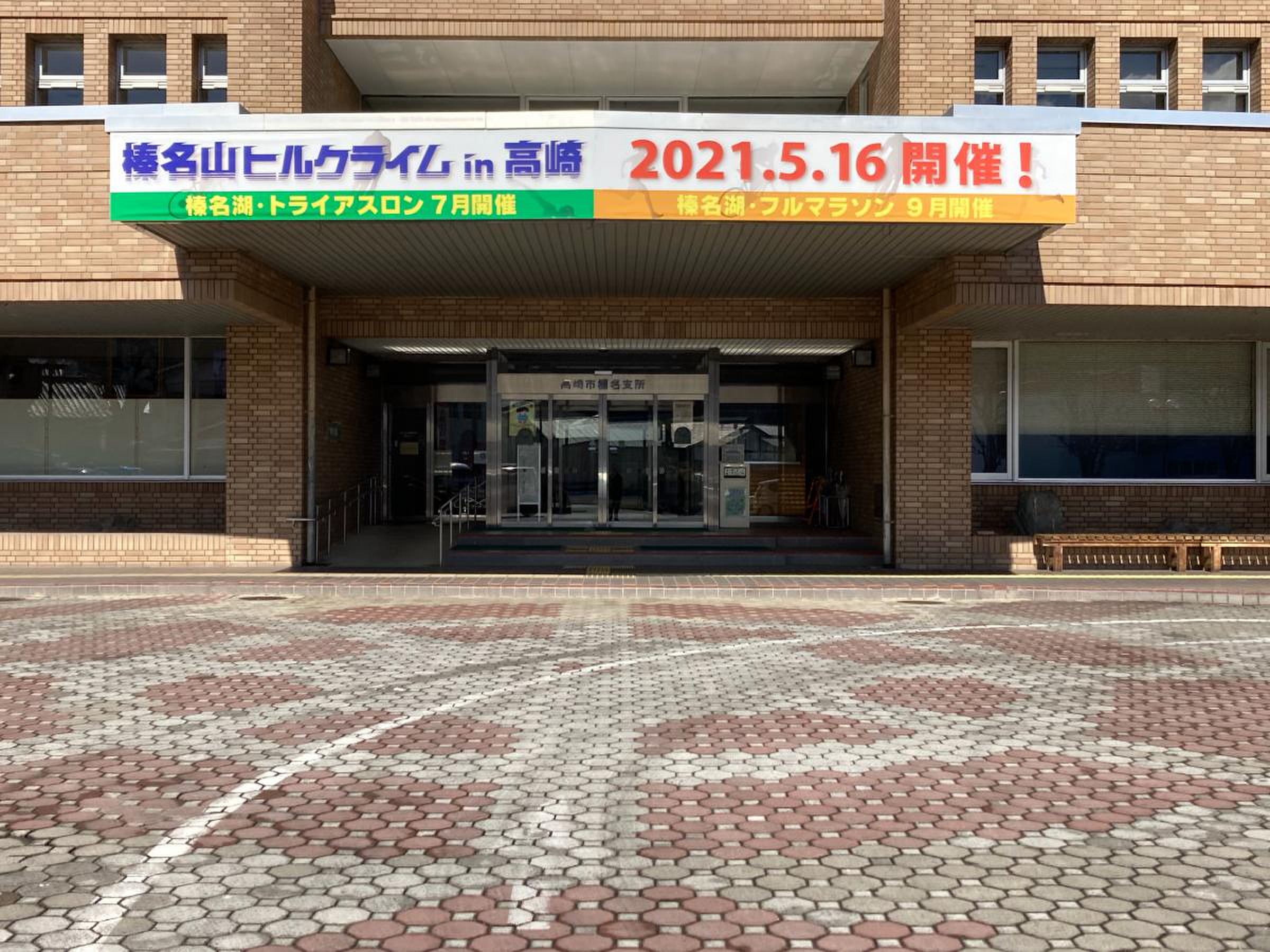 高崎 市 榛名 支所