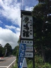 新鹿沢温泉旅館鹿鳴館