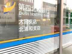 第四北越銀行　大宮支店