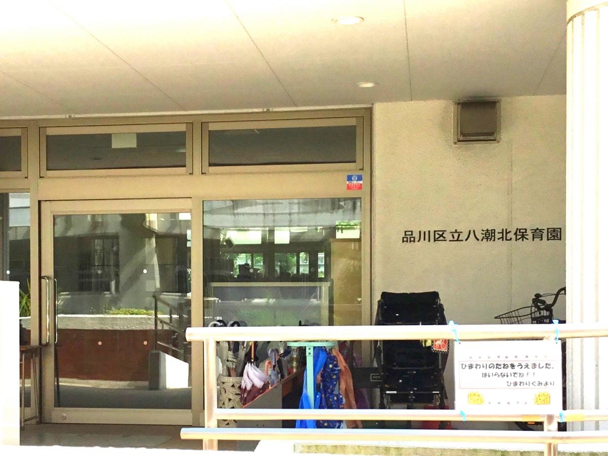 品川区立八潮北保育園