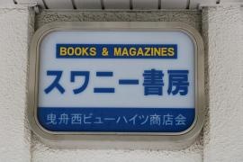 スワニー書房