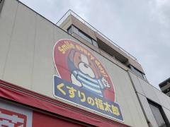 くすりの福太郎　森下駅前店