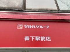 くすりの福太郎　森下駅前店