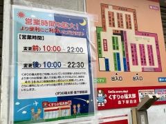 くすりの福太郎　森下駅前店