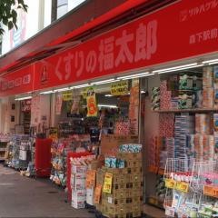 薬局くすりの福太郎森下駅前店