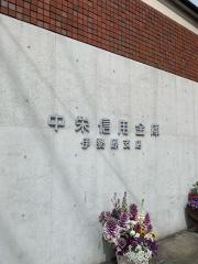 中栄信用金庫伊勢原支店
