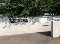 新潟市立葛塚中学校