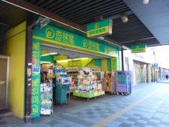 杏林堂ドラッグストア伝馬町店