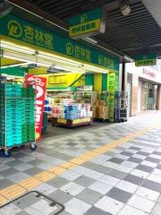 杏林堂ドラッグストア伝馬町店