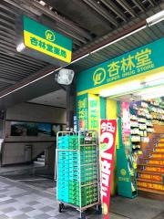 杏林堂ドラッグストア伝馬町店