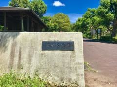 滝ケ谷公園