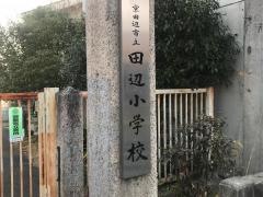 田辺小学校